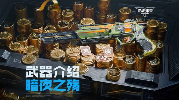 《逆战未来》暗夜之殇武器玩法介绍 暗夜之殇武