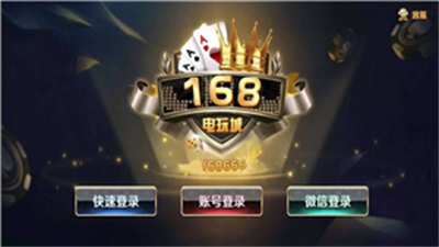 168棋牌新版本