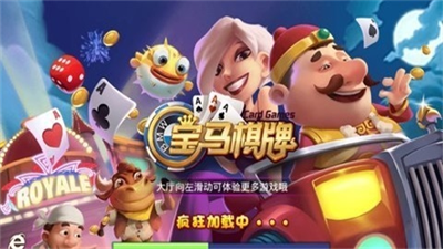 宝马棋牌旧版本1.0版