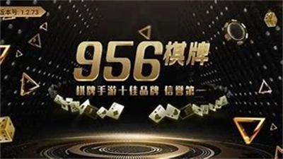956棋牌官方正式版安卓手机