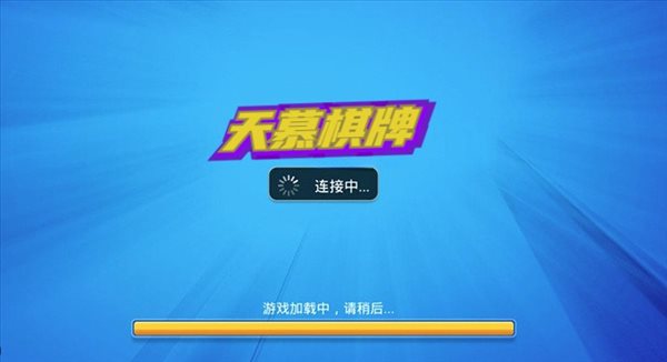 天幕棋牌官网苹果版