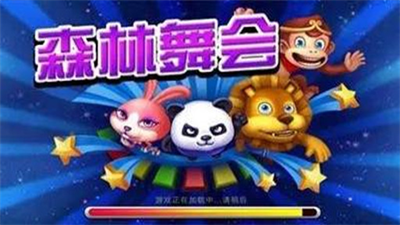 3D森林舞会单机版游戏