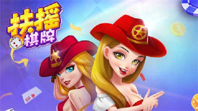 扶摇棋牌4.3.2版本