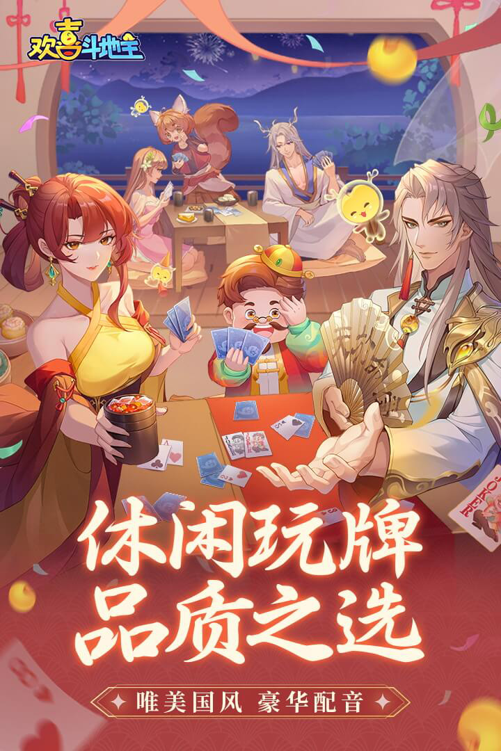 欢喜斗地主春节版