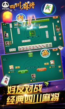四川熊猫麻将官方正式版安卓