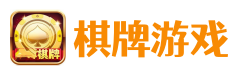 棋牌游戏